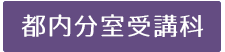 都内分室受講科