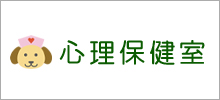 カウンセリングルーム「心理保健室」