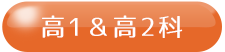 高1＆高2個別指導
