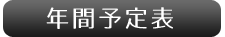 年間予定表