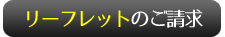 リーフレットのご請求