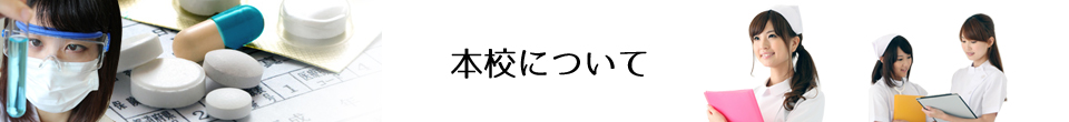 看護予備校・臨床アカデミーについて｜看護学校受験・准看受験｜東京都・埼玉県